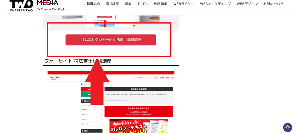 クレアールの講座申し込みの流れ(新規会員登録が必要な場合)1】このページから「【公式】クレアール 司法書士試験講座」をクリック