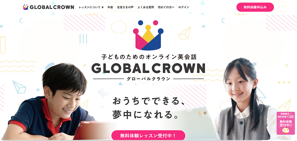 グローバルクラウン申込みの流れ 1】公式サイト「無料体験申込み」をクリック
