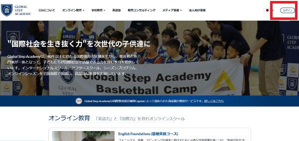 グローバルステップアカデミー申込みの流れ 1】公式サイト「ログイン」をクリック