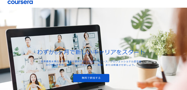 コーセラ