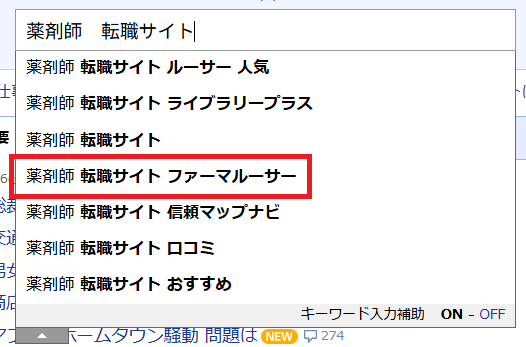 薬剤師 転職サイト ファーマルーサー(Yahoo!JAPAN 検索画面)