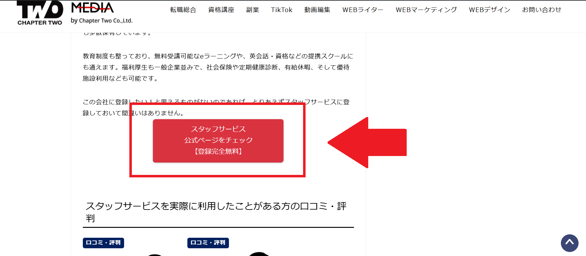 スタッフサービス利用(会員登録)の流れ 1】このページの「スタッフサービス公式ページをチェック」をクリック