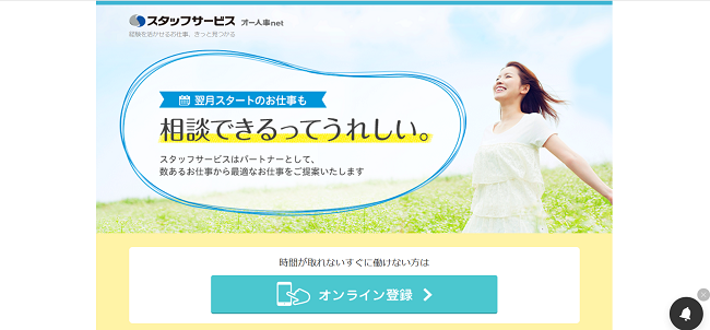 スタッフサービス利用(会員登録)の流れ 2】公式サイトの「オンライン登録」をクリック