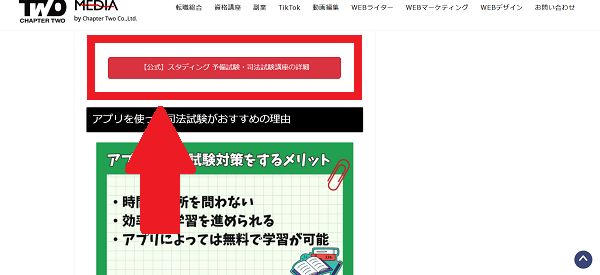 スタディング 申込みの流れ(新規会員登録が必要な場合) 1】このページから「【公式】スタディング 予備試験・司法試験講座の詳細」をクリック