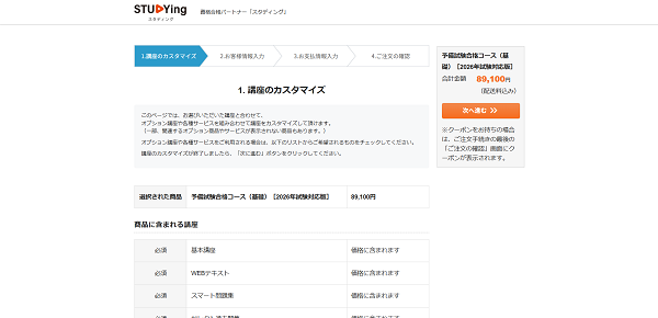 スタディング 申込みの流れ(新規会員登録が必要な場合)3】新規会員登録後に購入完了
