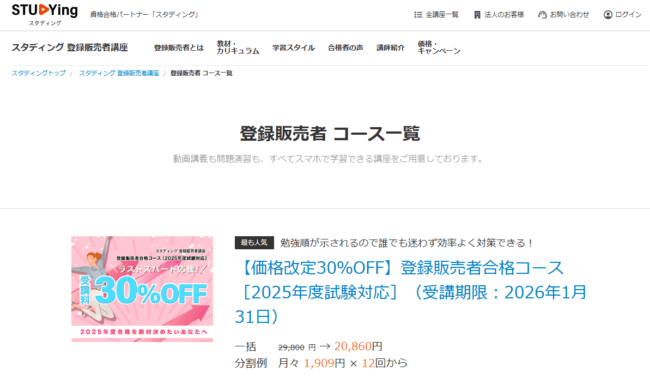 スタディング 登録販売者 コース一覧