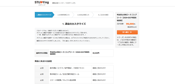スタディングの講座申し込みの流れ(新規会員登録が必要な場合) 4】情報入力後に購入
