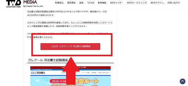 スタディングの講座申し込みの流れ(新規会員登録が必要な場合)1】このページから「【公式】スタディング 司法書士試験講座」をクリック