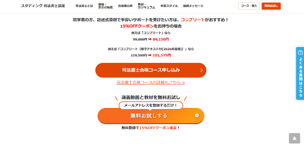 スタディングの講座申し込みの流れ(新規会員登録が必要な場合)2】「司法書士合格コース申し込み」をクリック