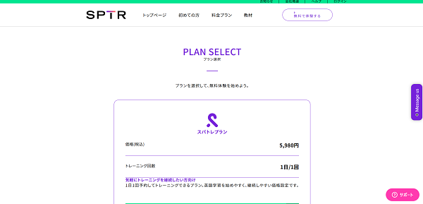 スパトレ2】プラン選択