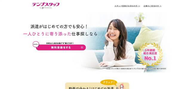 テンプスタッフ利用(会員登録)の流れ2】公式サイトの「無料登録をする」をクリック
