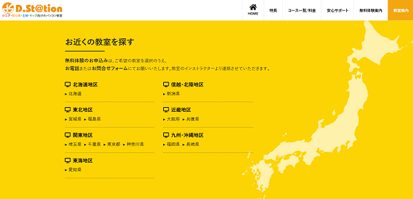 ディードットステーション 無料体験レッスン申し込みの流れ1】公式サイトから希望の教室をクリック