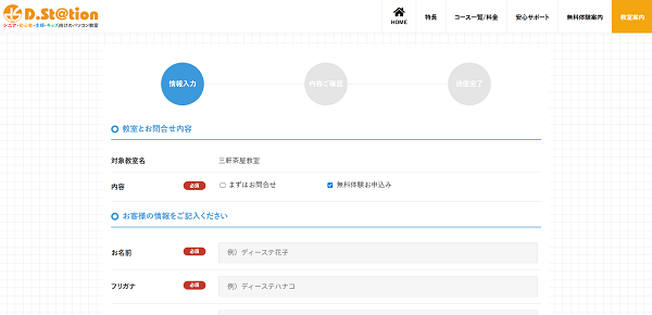 ディードットステーション 無料体験レッスン申し込みの流れ3】情報入力・確認後に申し込む
