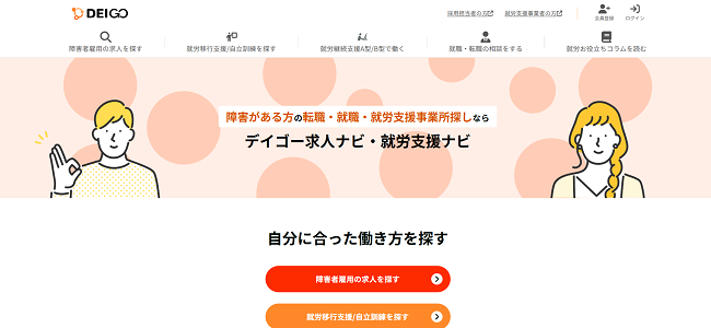 デイゴー求人ナビ・就労支援ナビ利用の流れ(新規会員登録が必要な場合) 1】公式サイトから「会員登録」をクリック