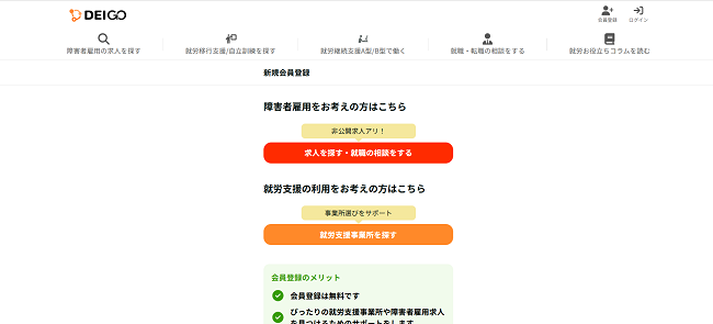 デイゴー求人ナビ・就労支援ナビ利用の流れ(新規会員登録が必要な場合)2】障害者雇用か就労支援の利用を選択