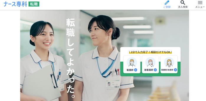 ナース専科転職