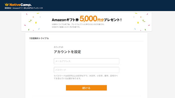 ネイティブキャンプ申込の流れ2】メールアドレス、パスワードを登録し無料トライアル後に正会員登録