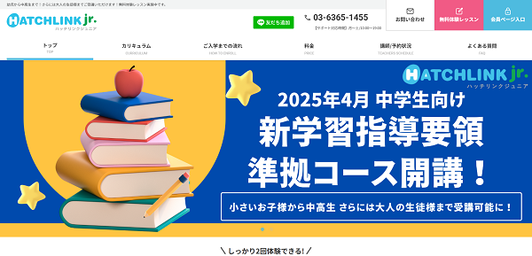 ハッチリンクジュニア 申込みの流れ 1】公式サイト「無料会員登録」をクリック