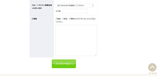 ハロー！パソコン教室 無料体験レッスン申し込みの流れ 3】確認後に申し込む