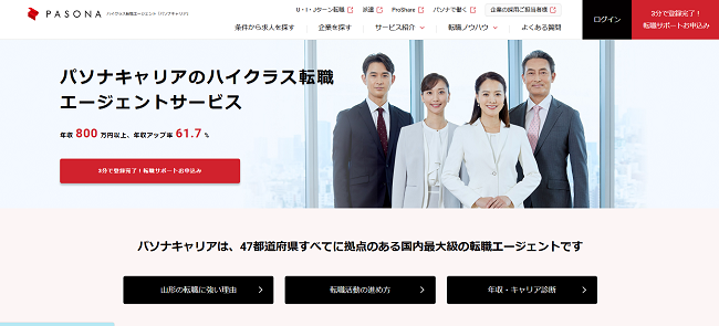 パソナキャリア利用の流れ(新規会員登録が必要な場合)1】公式サイトの「転職サポートお申込み」をクリック