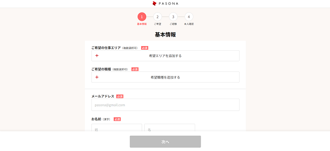 パソナ利用(会員登録)の流れ 2】氏名・連絡先などを登録