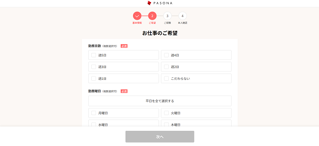 パソナ利用(会員登録)の流れ 3】希望職種などを入力し本人確認後に登録