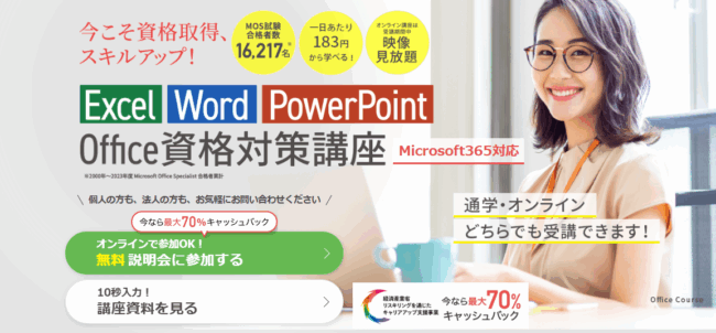 ヒューマンアカデミー Office資格対策講座
