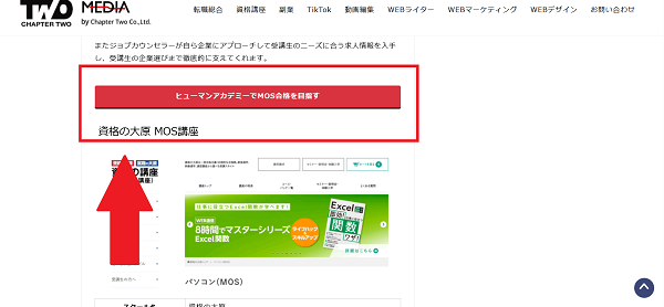 ヒューマンアカデミーMOS講座無料体験の流れ 1】このページから「ヒューマンアカデミーでMOS合格を目指す」をクリック