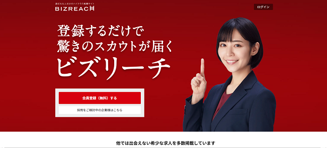 ビズリーチ利用の流れ(新規会員登録が必要な場合) 1】公式サイトの「会員登録する(無料)」をクリック