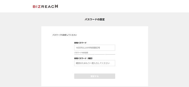 ビズリーチ利用の流れ(新規会員登録が必要な場合) 3】メール認証後にパスワード入力