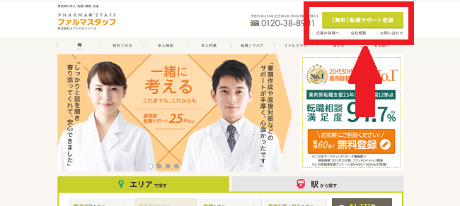 ファルマスタッフ利用(会員登録)の流れ 1】公式サイト「無料転職サポート登録」をクリック