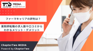 ファーマキャリアの薬剤師転職の評判・口コミは？連絡がしつこい？薬剤師転職の求人数や口コミ・サービスからわかるメリット・デメリット