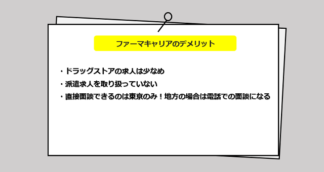 ファーマキャリアの薬剤師転職のデメリット