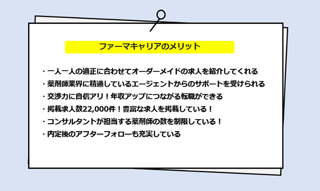 ファーマキャリアの薬剤師転職のメリット