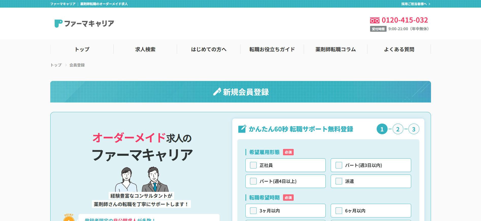 ファーマキャリア利用(会員登録)の流れ 2】希望する雇用形態、時期などを登録
