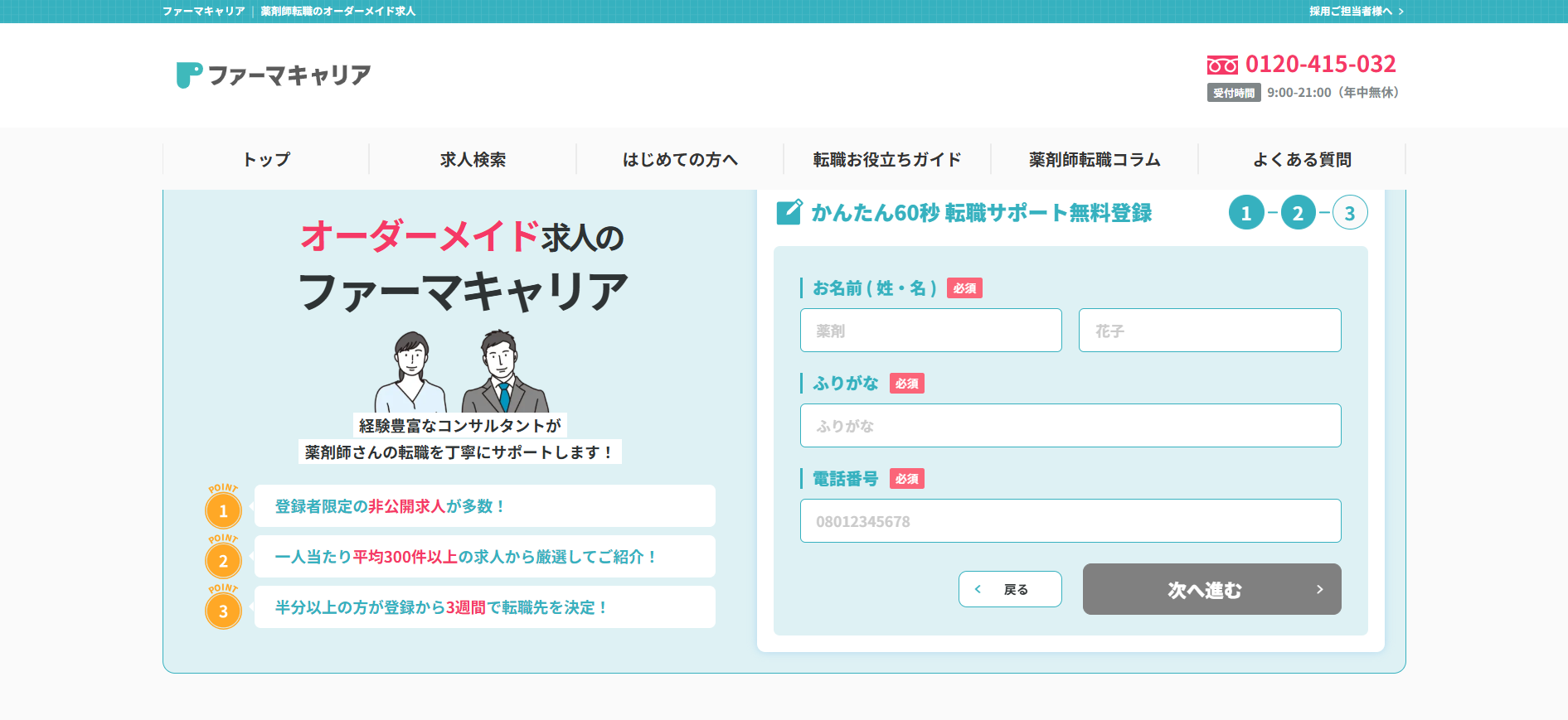 ファーマキャリア利用(会員登録)の流れ 3】名前と電話番号などを登録