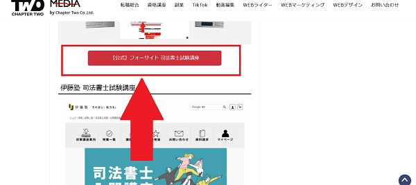 フォーサイトの講座申し込みの流れ(新規会員登録が必要な場合)1】このページから「【公式】フォーサイト 司法書士試験講座」をクリック