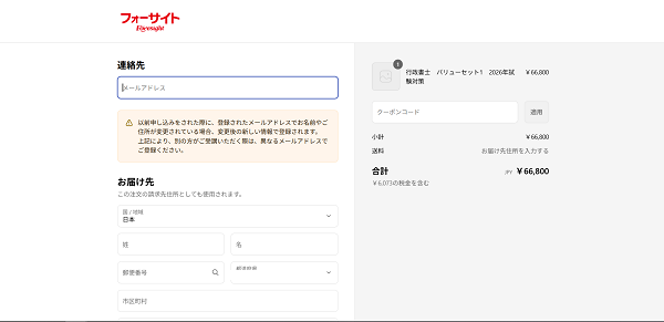 フォーサイト講座受講の流れ 3】連絡先・支払い方法などを入力し購入
