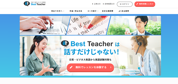 ベストティーチャー申込み(メールアドレスの場合)の流れ1】公式サイト「無料体験レッスン」をクリック