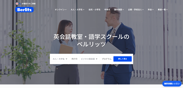 ベルリッツ申込みの流れ 1】公式サイト「無料体験レッスン」をクリック