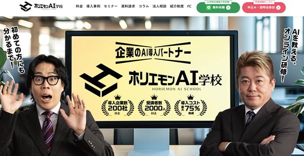 ホリエモンAI学校