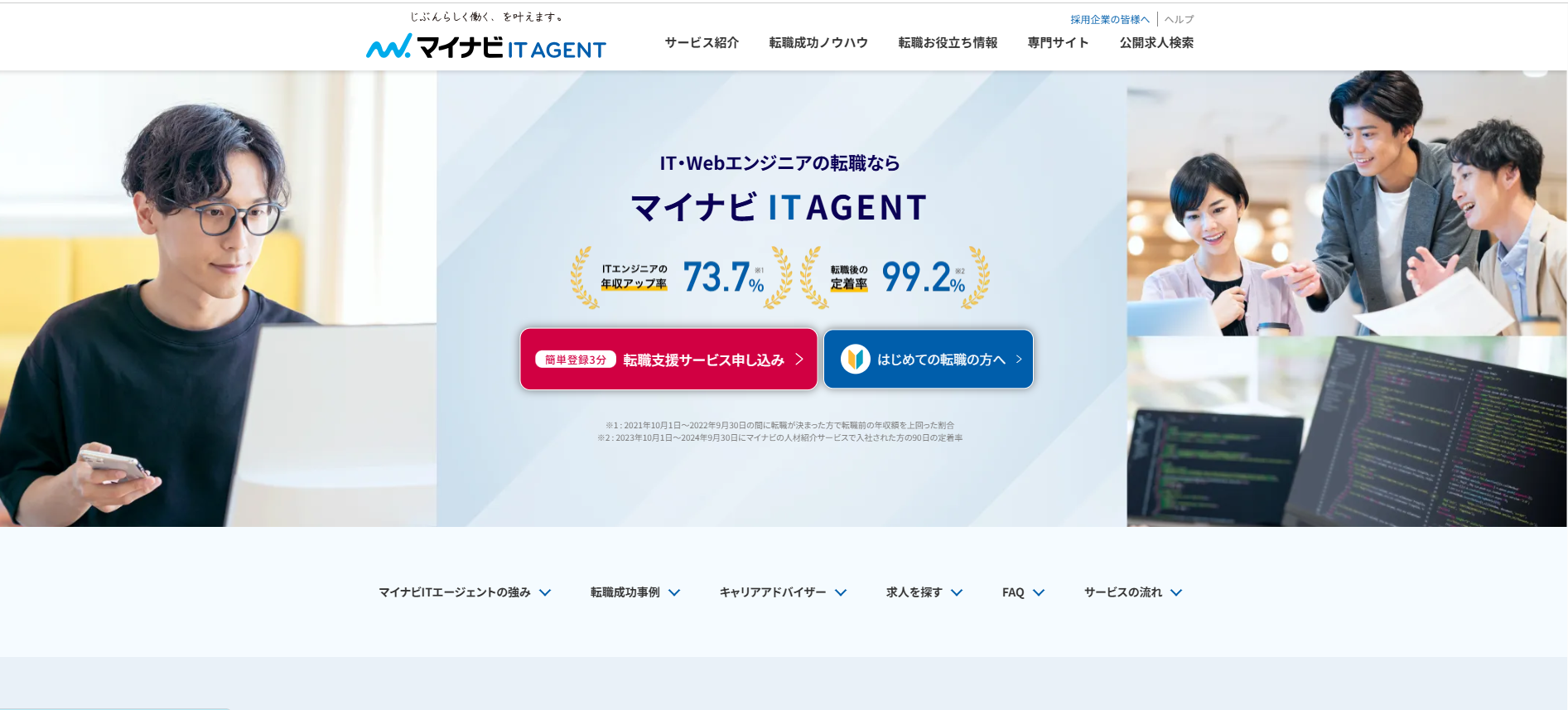 マイナビITエージェント利用の流れ(新規会員登録が必要な場合) 1】公式サイトの「転職支援サービス申し込み」をクリック