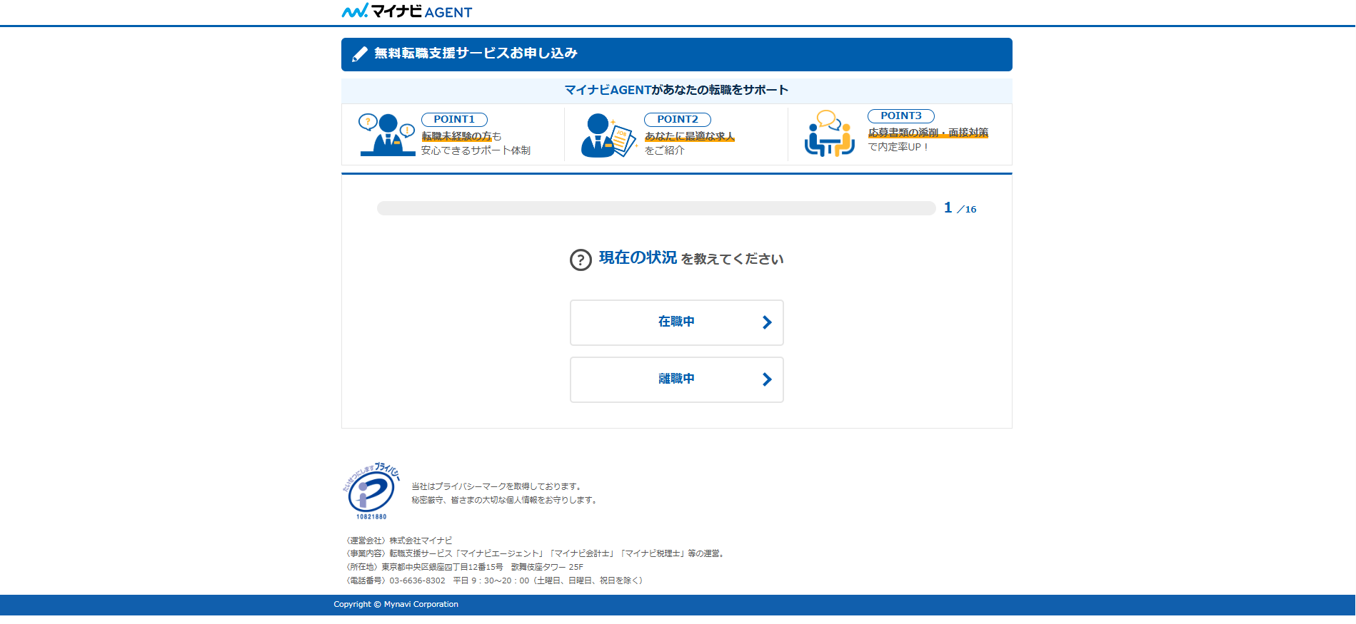 マイナビITエージェント利用の流れ(新規会員登録が必要な場合) 2】現在の就業状況や経験社数の登録