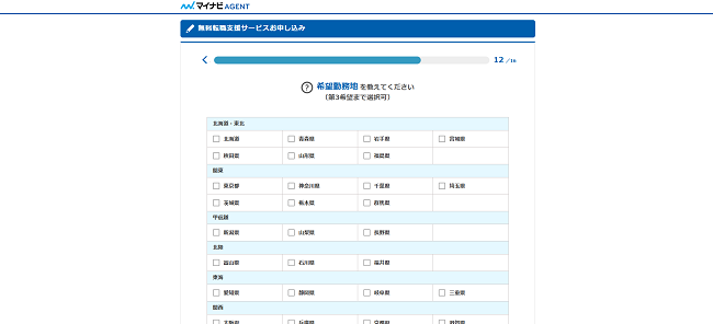 マイナビエージェント利用の流れ 3】希望の勤務地を選ぶ