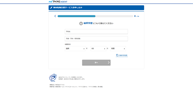 マイナビエージェント利用の流れ 4】名前や学歴などを入力し登録し申し込む