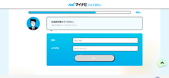 マイナビジョブ20's利用の流れ(新規会員登録が必要な場合) 3】名前や連絡先の入力後に会員登録