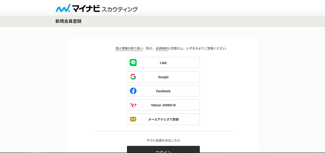 マイナビスカウティング利用(メールでの会員登録)の流れ 2】登録方法でメールを選ぶ