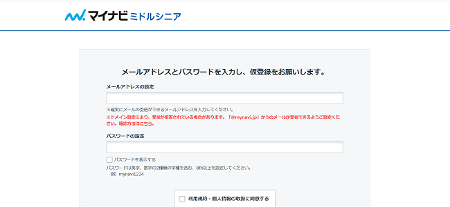 マイナビミドルシニア利用の流れ(新規会員登録が必要な場合) 3】メールアドレスとパスワードを入力し仮登録から本登録に進む