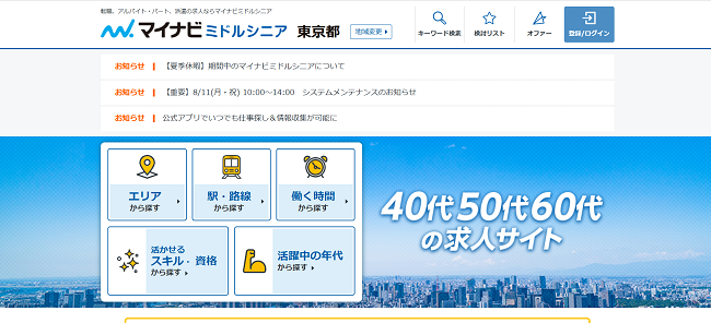 マイナビミドルシニア利用の流れ(新規会員登録が必要な場合)1】公式サイトの「登録ログイン」をクリック