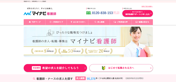 マイナビ看護師登録の流れ 1】公式サイトの「無料転職サポートお申し込み」をクリック